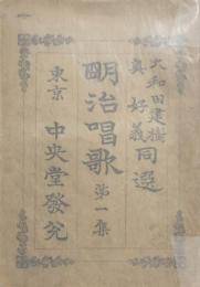 明治唱歌　全六集