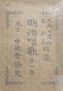 明治唱歌　全六集