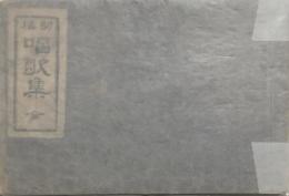 幼稚唱歌集