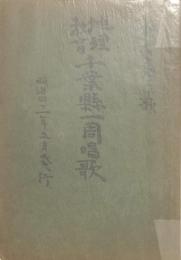 千葉一周唱歌