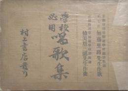 学校必要唱歌集