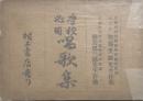 学校必要唱歌集