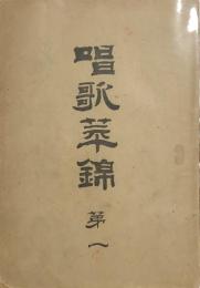 唱歌萃錦 第一