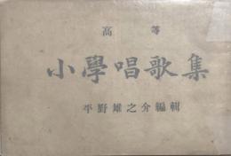 高等小学唱歌集