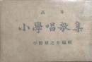 高等小学唱歌集
