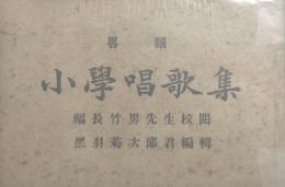 略譜小学唱歌集