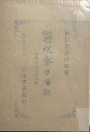 小学校用 祝祭日唱歌