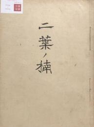 新體唱歌　二葉の楠