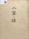 新體唱歌　二葉の楠