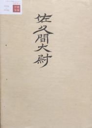 独唱　佐久間大尉