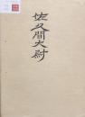 独唱　佐久間大尉