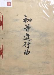 初等進行曲