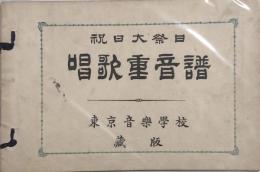 祝日大祭日唱歌重音譜