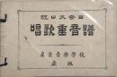 祝日大祭日唱歌重音譜