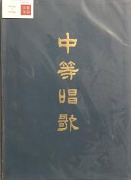 中等唱歌