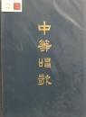 中等唱歌