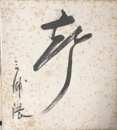 三浦環色紙