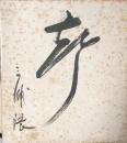 三浦環色紙
