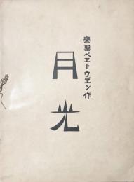 月光