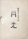 月光