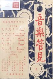 音楽管見