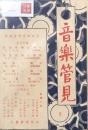 音楽管見