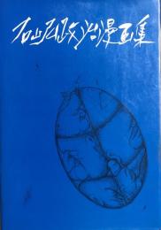石山弘 政治漫画集　キューバ危機から仏・中共承認まで