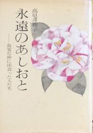 永遠のあしおと－真実な神に出会った人たち