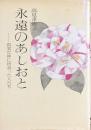 永遠のあしおと－真実な神に出会った人たち
