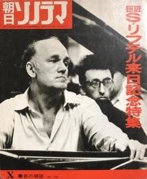 朝日ソノラマ10月号　巨匠Ｓ・リフテル来日記念特集