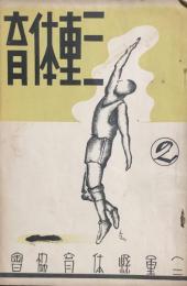 三重体育　第二号