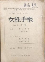 女性手帳　私と星空　【NHK TV 放送台本】