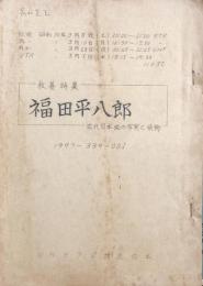 教養特集・福田平八郎－近代日本画の写実と装飾　【NHK TV 放送台本】