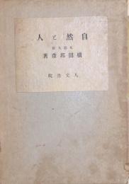 自然と人