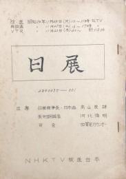 日展　【NHK TV 放送台本】