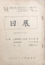 日展　【NHK TV 放送台本】