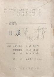 教養特集・日展　【NHK TV 放送台本】