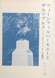 ウィーンフィルハーモニーとザルツブルク　モーツァルトの都市