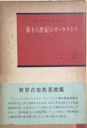第十八世紀のオーケストラ
