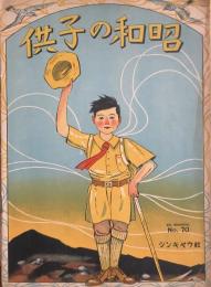 昭和の子供　　【楽譜】