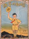 昭和の子供　　【楽譜】