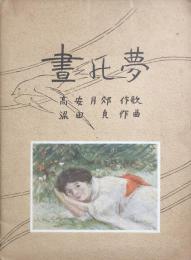 晝の夢　　【楽譜】
