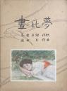 晝の夢　　【楽譜】