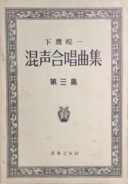 下総皖一 混声合唱曲集　第三集　【楽譜】