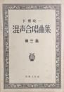 下総皖一 混声合唱曲集　第三集　【楽譜】