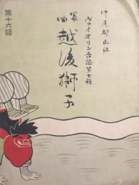 箏曲 越後獅子　【ヴァイオリン音譜第七輯】