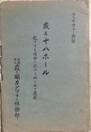 或る十八ホール　　起りうる場合に於けるルールの適用