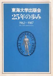 東海大学出版会25年の歩み　1962－1987