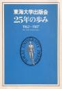 東海大学出版会25年の歩み　1962－1987