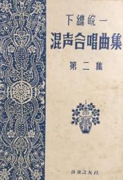 下総皖一 混声合唱曲集　第二集　【楽譜】